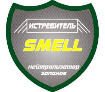 Smell истребитель 5л