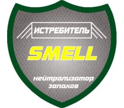 Smell истребитель 20л
